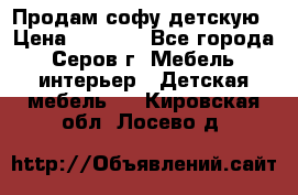Продам софу детскую › Цена ­ 5 000 - Все города, Серов г. Мебель, интерьер » Детская мебель   . Кировская обл.,Лосево д.